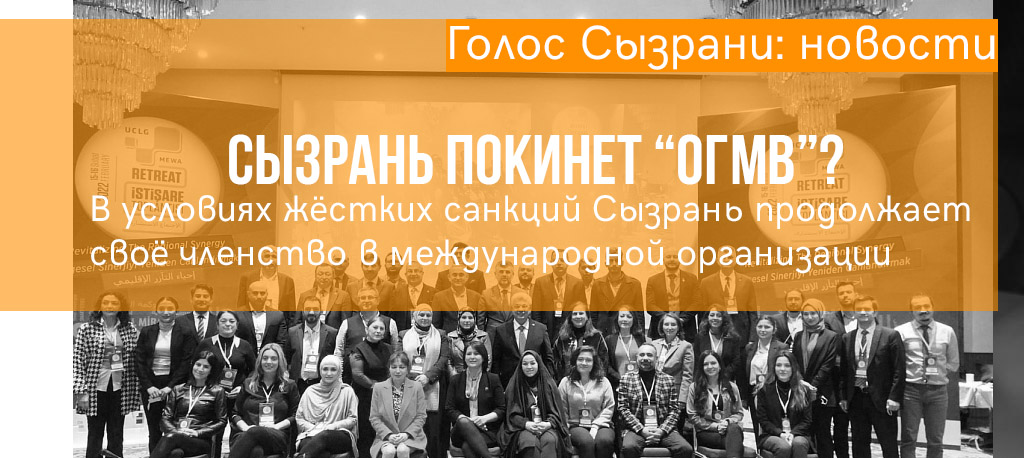 Думаю, настал подходящий момент для того, чтобы Сызрань прекратила своё членство в международной организации "ОГМВ", чьи цели не ясны, и чей бюджет, как я предполагаю вопреки официальной информации, регулярно пополняется за счёт нашего городского бюджета.

dortx.ru/syzran-exit-og…