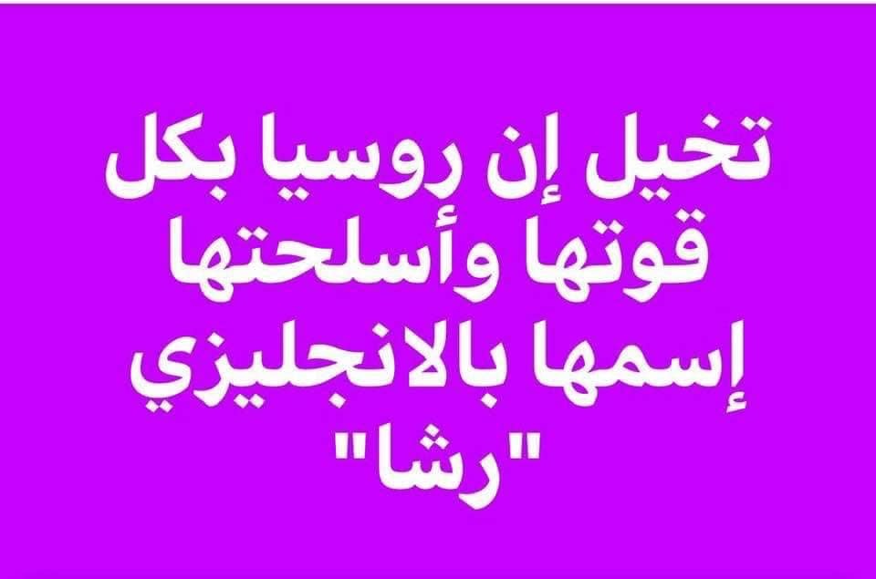 sehs100's tweet photo. تخيل ان روسيا بكل قوتها و اسلحتها و ترنساتها دي ... اسمها بالانجليزي رشا https://t.co/dsWB29X6j9