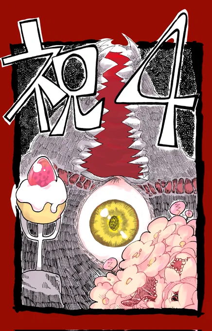 #冒涜4周年
おめでとうございます🎉㊗️ 