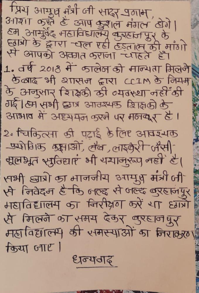 AjaySen2512's tweet photo. *पंडित शिवनाथ शास्त्री शासकीय स्वशासी आयुर्वेद महाविद्यालय बुरहानपुर में हड़ताल पर बैठे छात्रों ने  नौवें दिन पोस्टकार्�� के द्वारा आयुष मंत्री जी को अपनी समस्याओं से अवगत कराया। https://t.co/egFsntzz9a