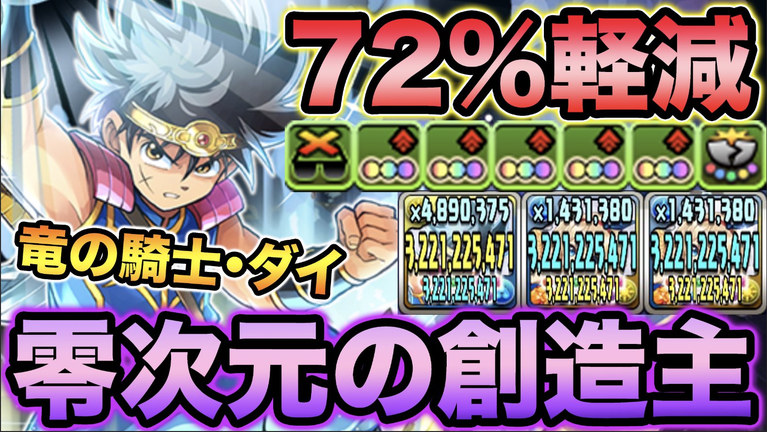 スー 転生進化 72 軽減 変身無しでこの性能 竜の騎士 ダイを零次元の創造主で使ってみた スー パズドラ T Co Ozftlvi8dt パズドラ T Co Scxl8u7tok Twitter