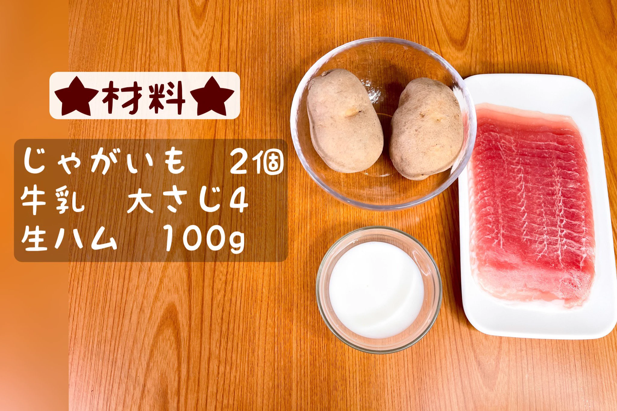 必要な材料は3つだけ？！マッシュポテト×生ハムレシピ！