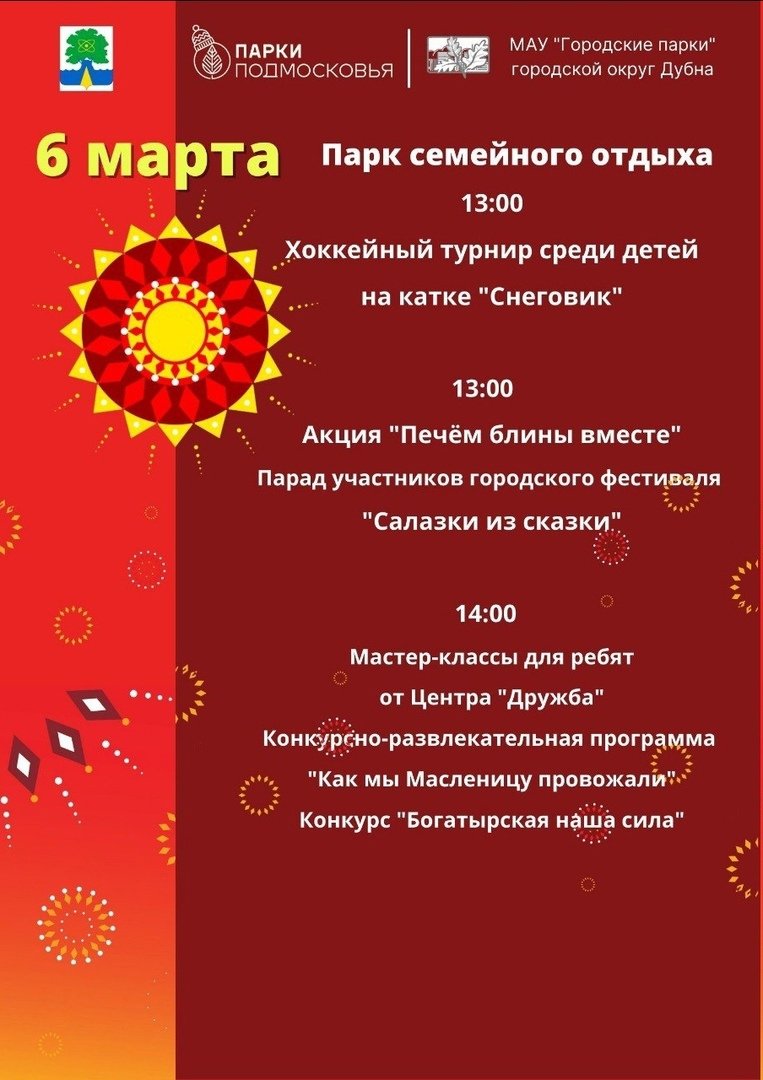 DubnaOfficial's tweet photo. Изменения в программе празднования Масленицы: https://t.co/wFS3R1MIw2 https://t.co/4jGGsrIb3V