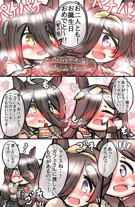 カフェ&amp;ライスお誕生日おめでとう〜!!! #マンハッタンカフェ生誕祭2022 #ライスシャワー生誕祭2022 #ウマ娘 