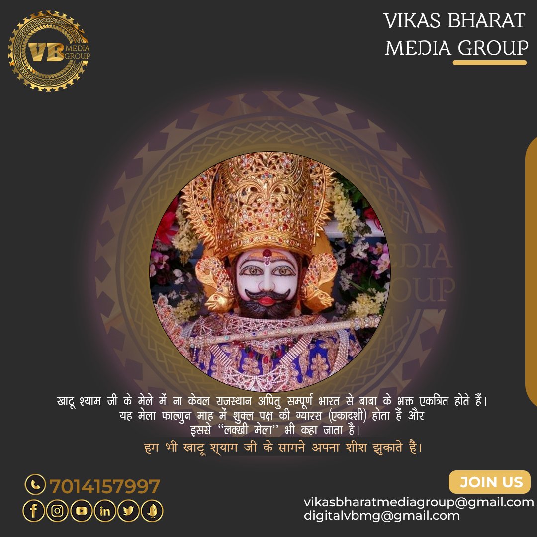 vbmg_india's tweet photo. खाटू श्याम जी के मेले में ना केवल राजस्थान अपितु सम्पूर्ण भारत से बाबा के भक्त एकत्रित होते हैं। यह मेला फाल्गुन माह में शुक्ल पक्ष की ग्यारस (एकादशी) होता हैं और इससे "लक्खी मेला" भी कहा जाता है।

हम भी खाटू श्याम जी के सामने अपना शीश झुकाते हैं।
।। जय श्री श्याम।। https://t.co/VtQxo4fAhg