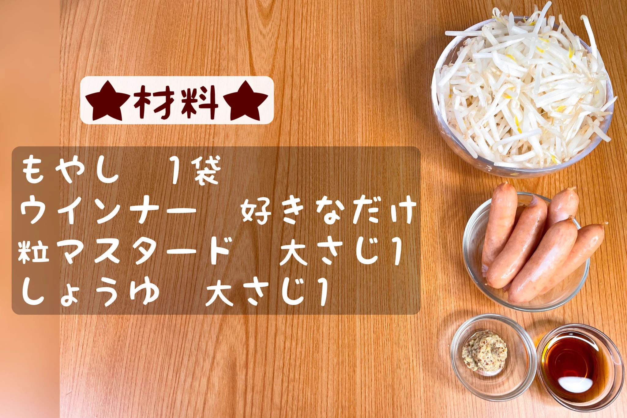粒マスタードを使った味付けがよく合いそう！ウインナーなどを使った「おつまみ」レシピ！
