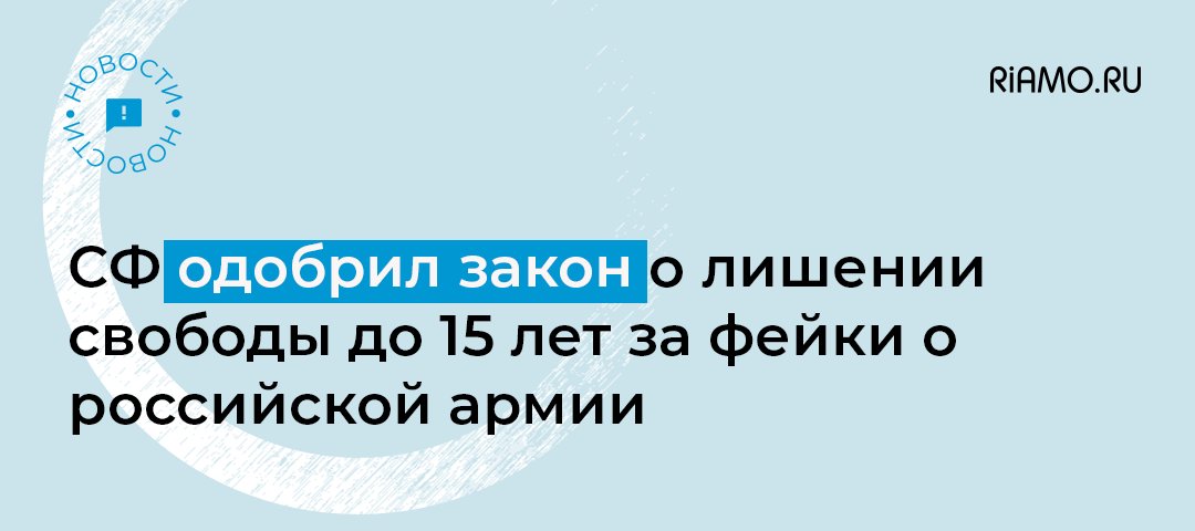 Совет Федерации одобрил закон, который усиливает уголовную и административную ответственность за распространение фейков о действиях российской армии: riamo.ru/l/Vpm0