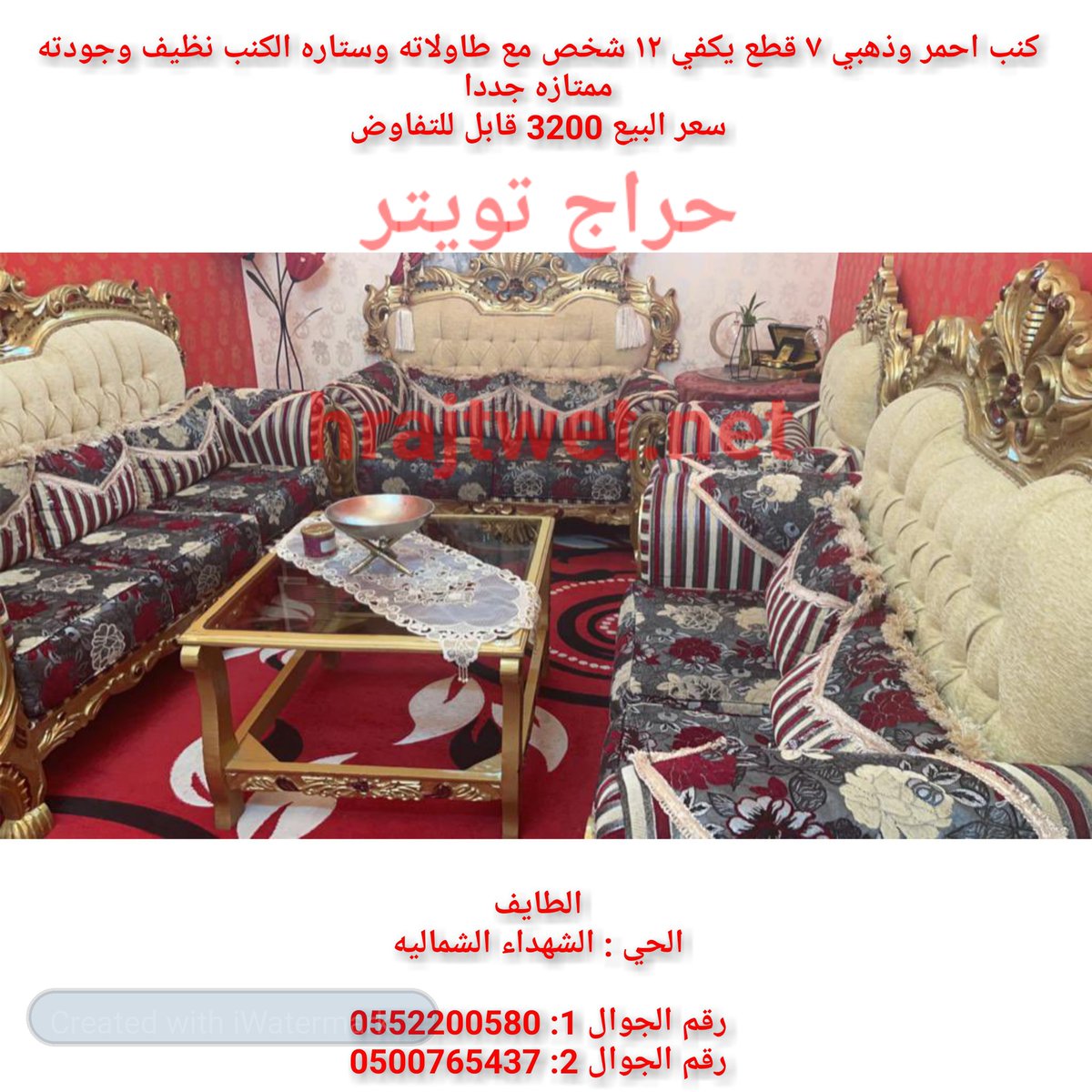 hrajtwet's tweet photo. كنب للبيع -0552200580 -0500765437 – الطائف – حي الشهداء الشمالية- حراج تويتر 
للتفاصيل تفضل 
https://t.co/YFrvUrFj3C

#حراج_تويتر
#الطائف
#كنب https://t.co/ffFkNjRDTS