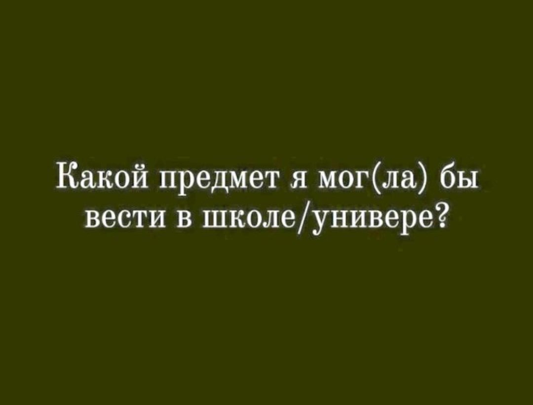 Ой, хочу