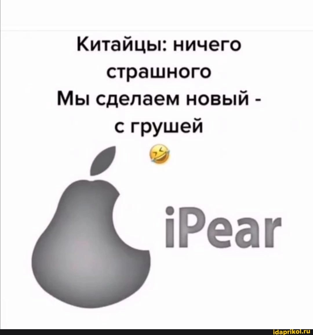 Китайцы русским: ой, да ничего страшного, сделаем вам новый айфон с грушей 😂