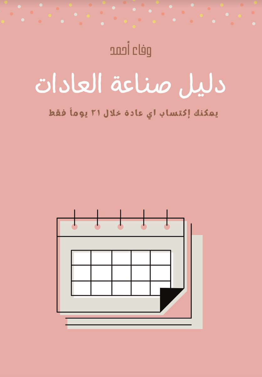 manL__2020's tweet photo. طبعاً بما اني صادفت تغريدة ل وفاء أحمد الرائعه حبيت اشاركها معكم كتبت بالصفحات ورح استمر على العادة واكتسبها.

 وفاء الجميلة سوت هالملف عشان يساعد اي شخص يبي يكتسب عادة جديده انه يبدأ فيها ويستمر حتى يتمكن منها 💪🏼💕
@wafaahmed_1 

لتحميل الملف مجاناً : https://t.co/V0EXccDiTz https://t.co/B3uhm7BNMA