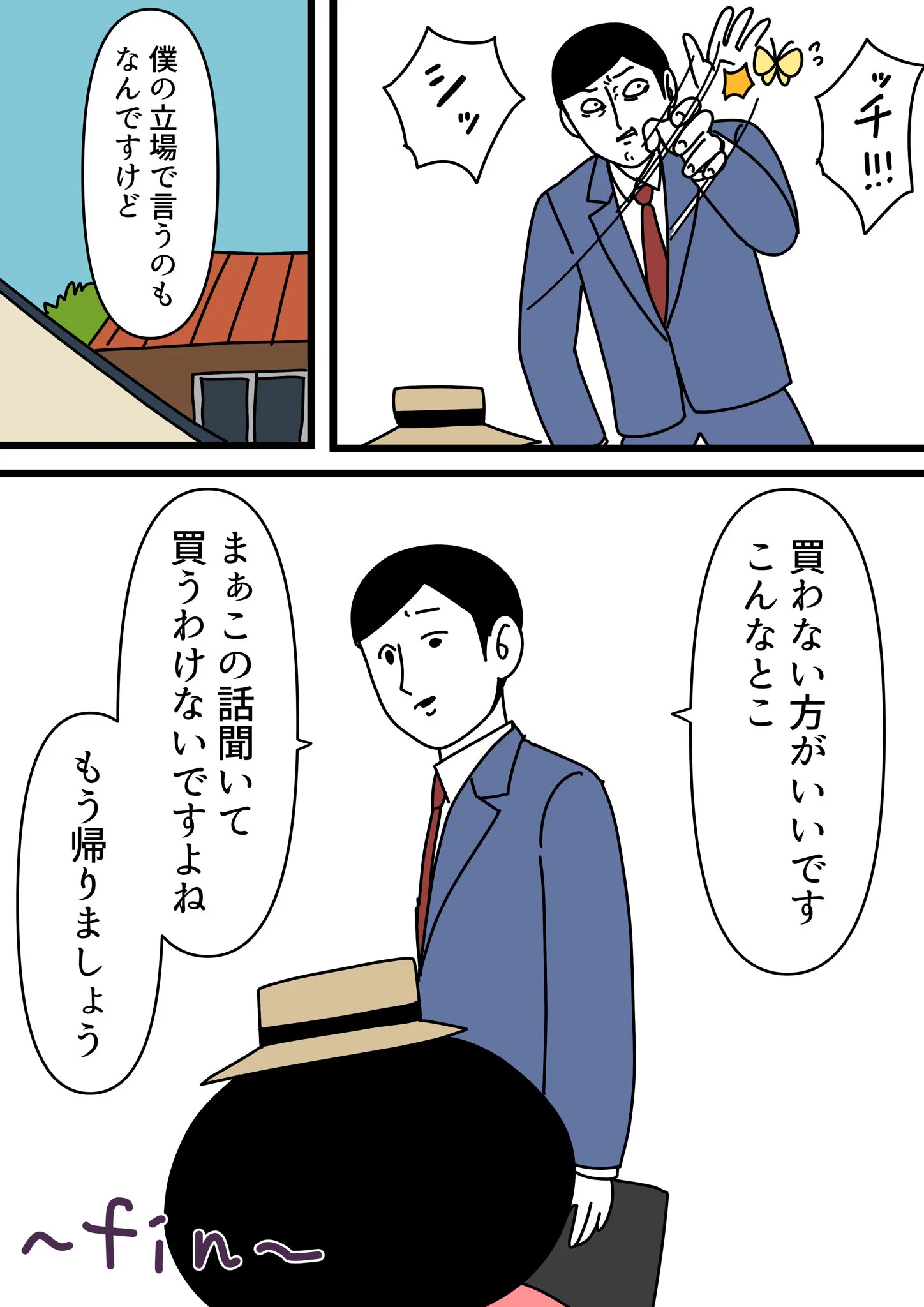 もう一度会いたい！忘れられない不動産屋