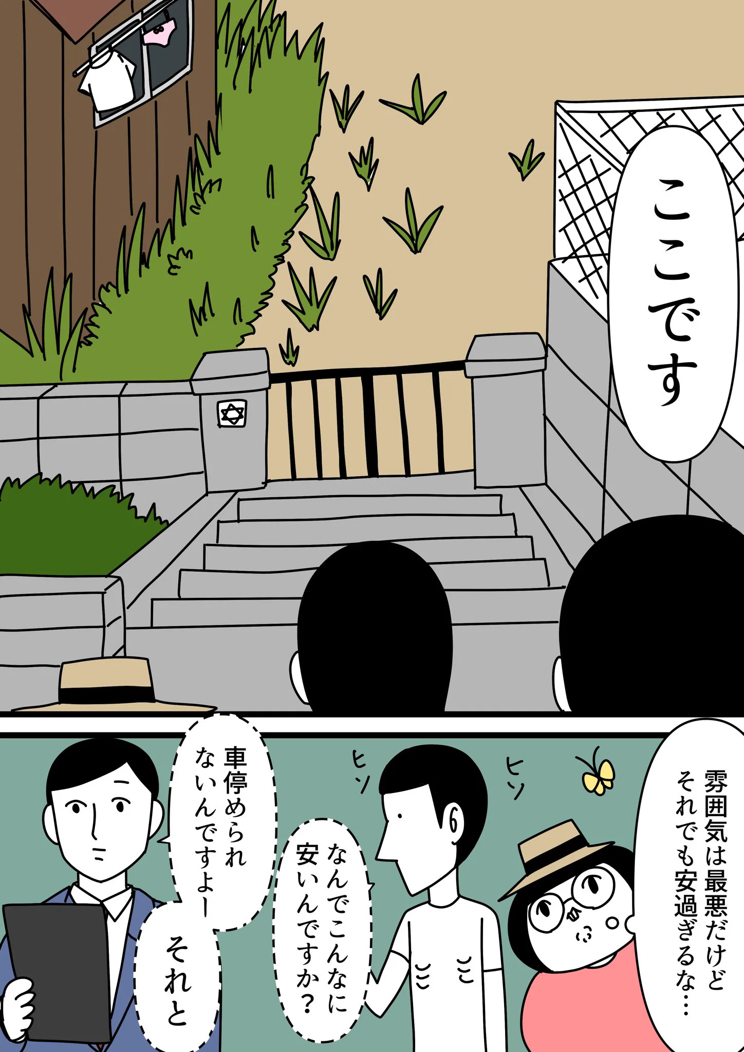 もう一度会いたい！忘れられない不動産屋