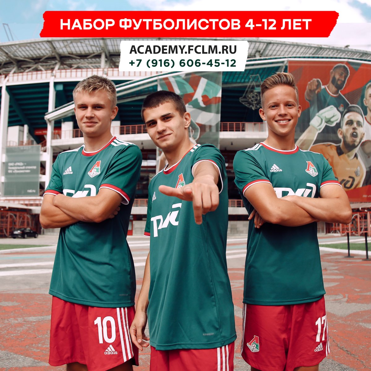 ⚡⚡⚡ Академия ФК «Локомотив» объявляет весенний набор детей на свою программу подготовки!

📝 Подробная информация о программе подготовки: academy.fclm.ru/news/24674

📱 Записаться или задать любой вопрос можно по телефону: +7 (916) 606-45-12

#ТолькоЛоко #БудущееПринадлежитНам