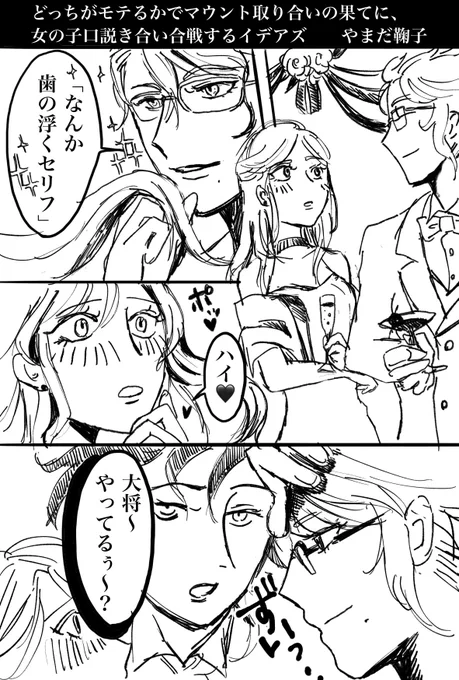 どっちがモテるかで
マウント取り合いの果てに
パーティーで女の子を口説き合戦するイデアズ(3/6)

描けたところまで。 