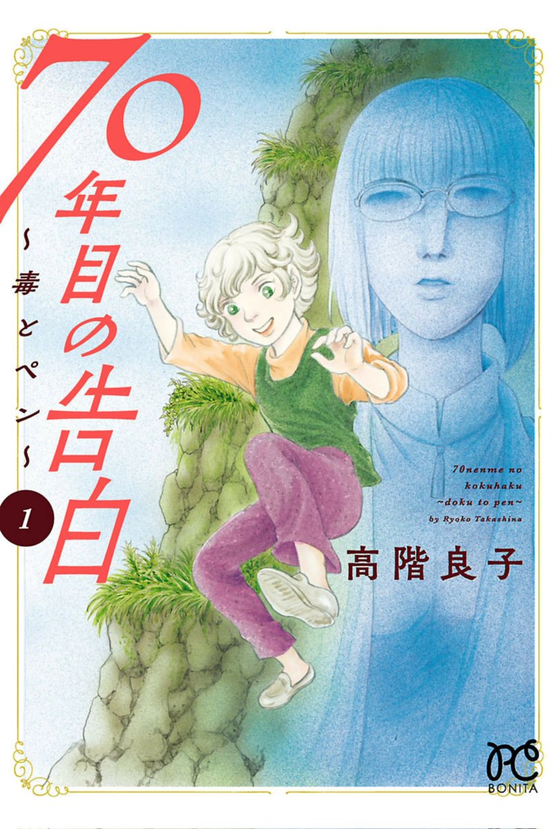 「70年目の告白～毒とペン～」を拝読。
ホラー漫画の名手、高階良子先生の自伝漫画。
凄まじく面白いです。
子供時代の自分をチョクチョクご本人がレスキューする描写は胸を打たれます。
望月三起也先生の登場も驚きました。
スランプから抜け出すところで終わってて、続きが早く読みたいです!! 