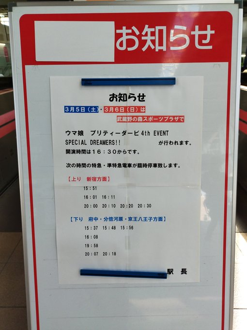 飛田給臨時停車の時間何時 新宿までどのくらいかかる Routine