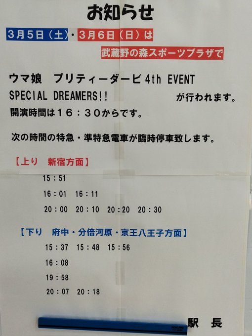 飛田給臨時停車の時間何時 新宿までどのくらいかかる Routine