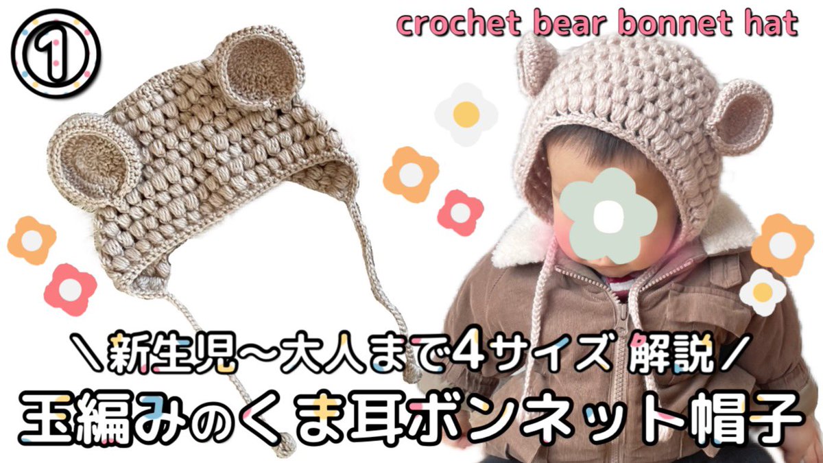 4サイズ解説！玉編みのくま耳ボンネット帽子の編み方♡crochet bear