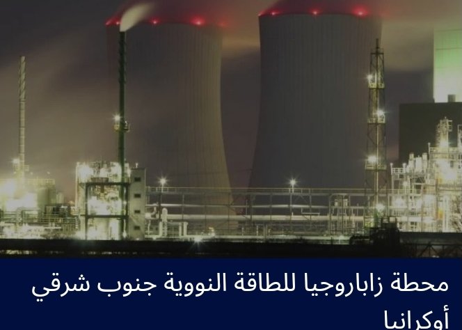 مفتشية الرقابة النووية في أوكرانيا تعلن سبطرت القوات الروسية على محطة زاباروجيا النووية
وهي ثاني محطة نووية يسطر عليها الروس منذ اعلان الحرب 
وتعتبر محطة زاباروجيا احد اكبر ١٠ محطات نووية بالعالم