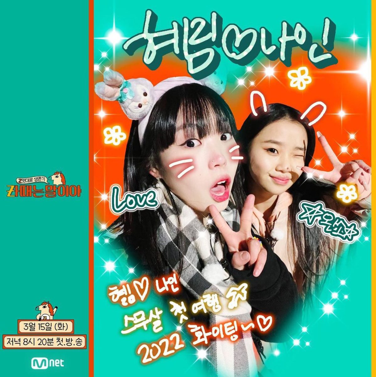 New Poster Teaser of AMAZON Hyerim &amp; TURNS Nain on poster for Mnet's new entertainment survival program 'Back when I was Gen Z' 

This can be watch on March 15, 2022
[TEAM LACHICA x TEAM YGX]