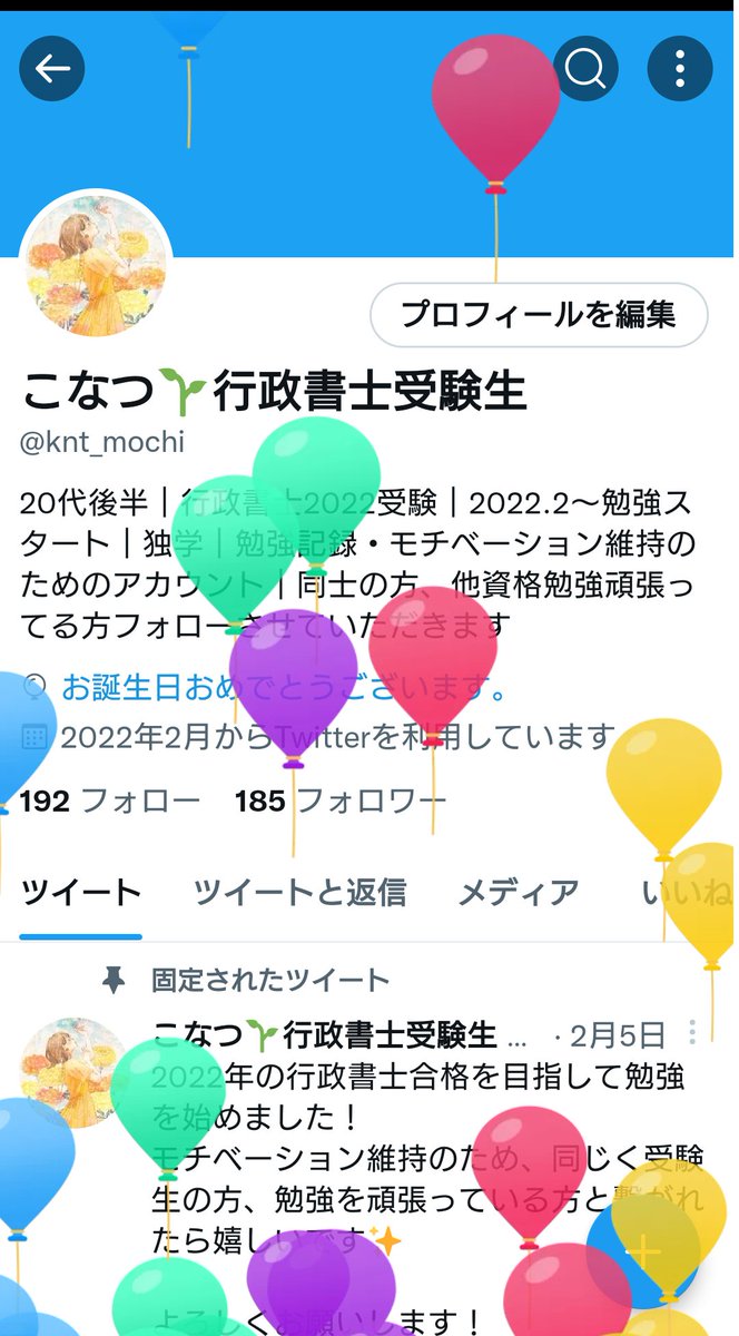 おはようございます！

本日、誕生日をむかえました。
なんとか勉強を続けられているのも、皆様のツイートからやる気を頂けているからです。
これからもよろしくお願いします😊
プロフの🎈マークの横の青文字をタップすると、風船が飛んでくれるので少し遊んでしまいました😁

では、朝勉始めます！