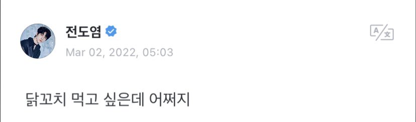 #WEVERSE | 04.03.22 - Atualização do DY no WEVERSE do JUST B

“Eu quero comer espetos de frango. O que devo fazer?”

#DY #전도염 #JUSTB #저스트비 <a href="/JUSTB_Official/">JUSTB Official</a> #TICKTOCK