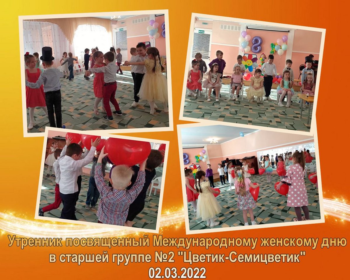 В старшей группе № 2 (Бондаренко,25) состоялся утренник, посвящённый Международному женскому дню. Дети танцевали, пели и рассказывали стихи.
«Бабушек любимых, мамочку родную
Обниму сегодня, крепко поцелую.
Пожелаю счастья, радости, добра,
Пусть вам дарит нежность теплая весна!»