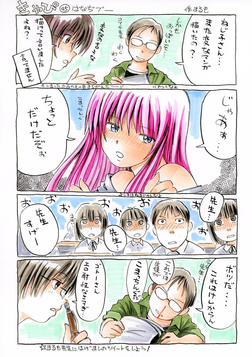 【コマチ先生】
『きゃぴ』に登場
「こまっちんぐコマチ先生は、いつも困ってます。なぜならば、生徒がみんなエッチだからです。」
のはずだったのだが、実は生徒の方が困ってるのでは無いかと思われる。

 #まるもの変なキャラ 
