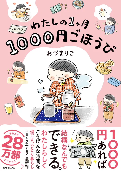 【新刊!】わたしの1ヶ月1000円ごほうび/おづまりこ

おひとりさまのおづさんが1000円でできる限りのごほうびを探します。東京駅で食べてみたかった駅弁を買ったり、リラックスする香りの泡風呂に入ったり。

今のあなたの生活がきっと好きになるコミックエッセイ💕

https://t.co/UaJB71uqIJ 
