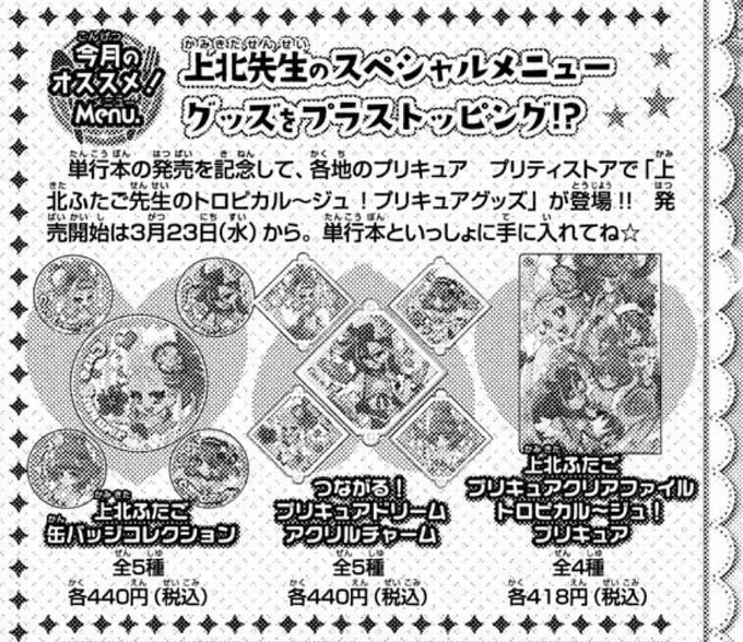 【お知らせ】
🏝トロピカル～ジュ!プリキュア🏝グッズ
プリキュア プリティストアにて
3月23日(水)発売開始です❣️ 