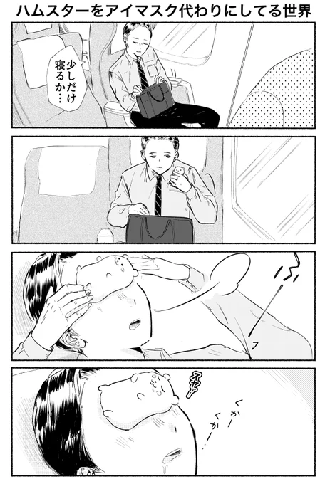4コマ「ハムスターをアイマスク代わりにしてる世界」 
