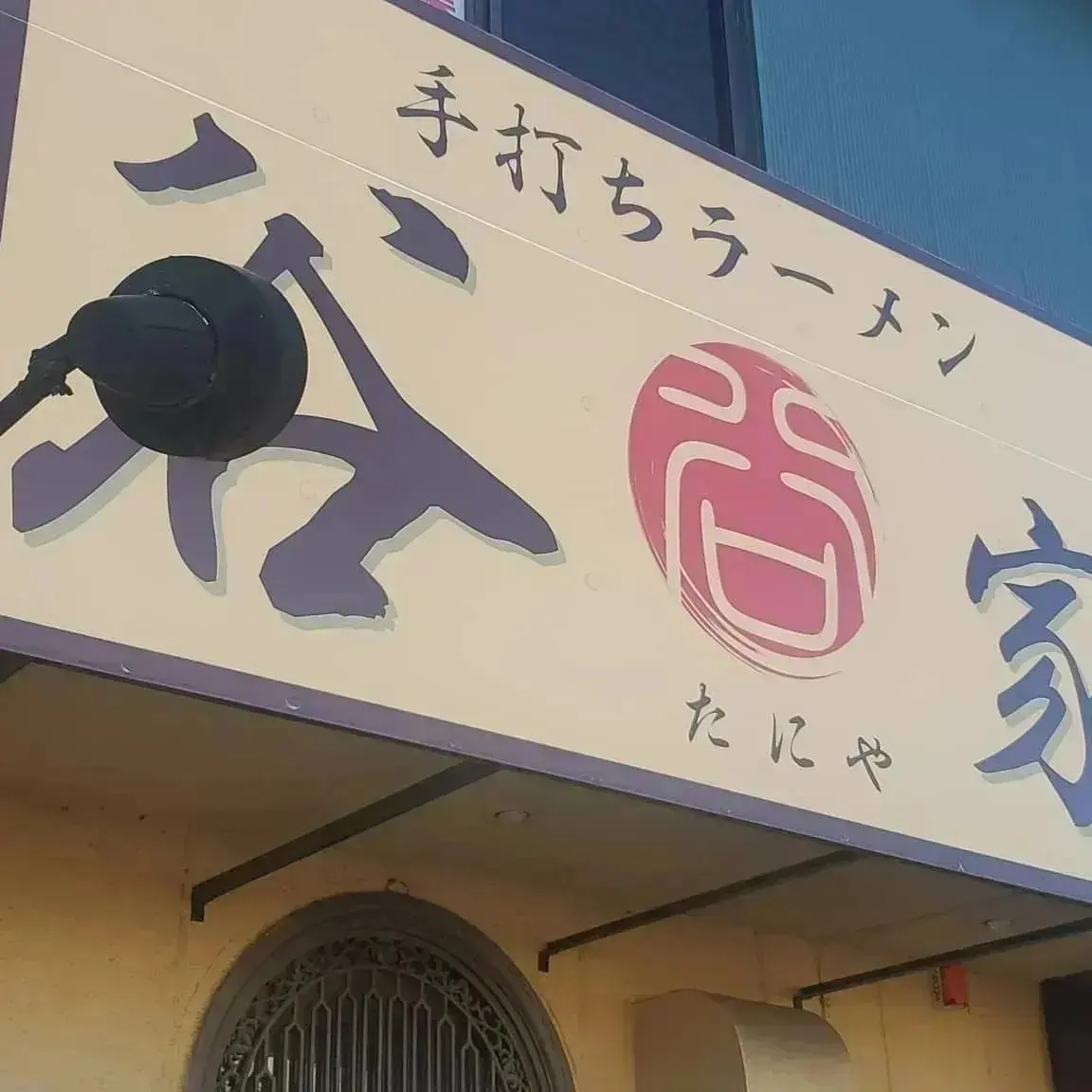 手打ちラーメン谷家 Ra Mentaniya Twitter