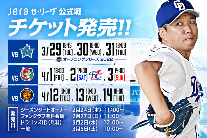 本日10時 JERA セ・リーグ公式戦チケット発売開始！ ＼ 3/29本拠地開幕 
