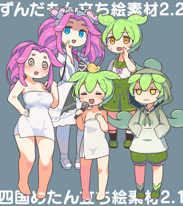 ずんだもんと四国めたんの立ち絵素材を更新しました!
ずんだ→https://t.co/I5KRdFqaQp
めたん→https://t.co/u270octWRt 