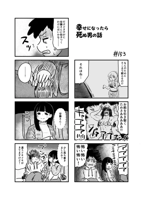 幸せになったら死ぬ男の話 153
#漫画が読めるハッシュタグ 