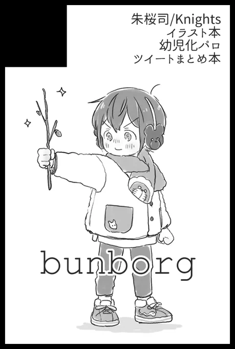 3/21 ブリデ31、スペースいただけてました!【東6ホール:み14a:bunborg】新刊は、『幼児の司くんと司くんを育てるKnightsのお兄さまたちの兄弟パロツイート・イラストまとめ本第3弾』(長い)です。よろしくおねがいします〜🙇 