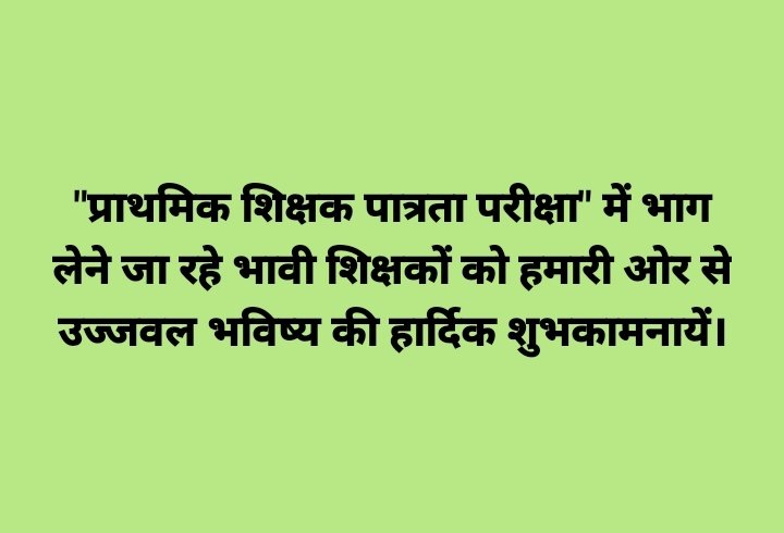 "प्राथमिक शिक्षक पात्रता परीक्षा" में भाग लेने जा रहे भावी शिक्षकों को हमारी ओर से उज्जवल भविष्य की हार्दिक शुभकामनायें।