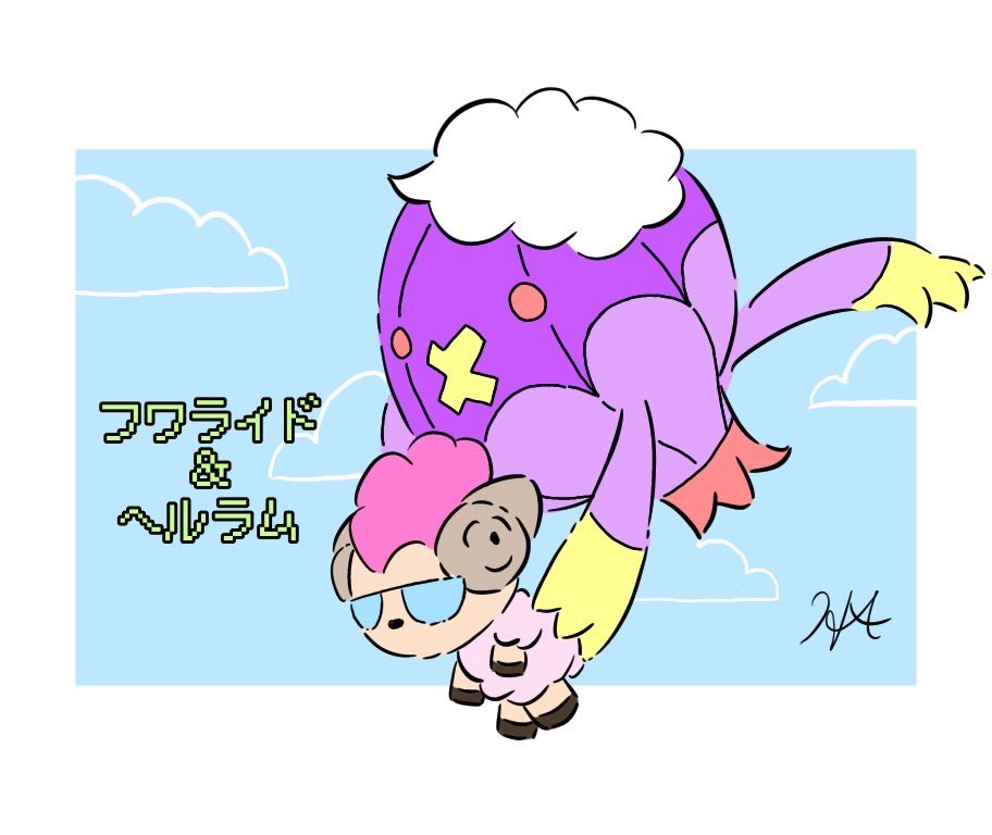 HPaintshop's tweet photo. おはようございます☀
今日は #フワライド と #ヘルラム です🎈
空中散歩気持ちよさそうですね♫
#ポケモン 図鑑 No.426
#pokemon #Driftblim
#hellram
#イラスト
ご覧頂きありがとうございます😊現在LINEスタンプ発売中です❗️
クリエイターズスタンプで #ヘルラム と検索おねがいします🙇♀️ https://t.co/3gO3HhLrnt