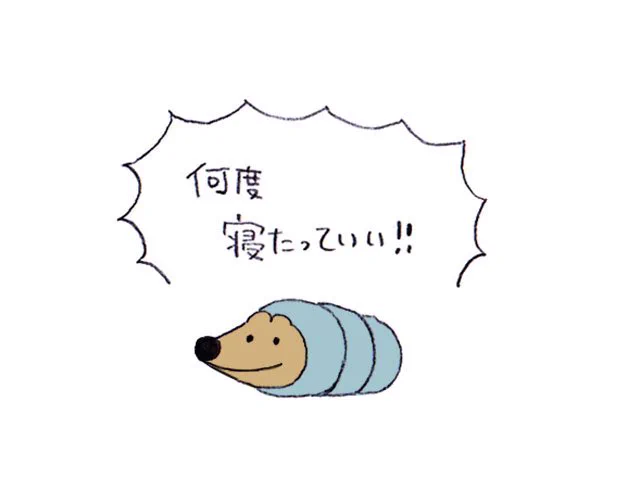 休日は何度寝たっていい!! 