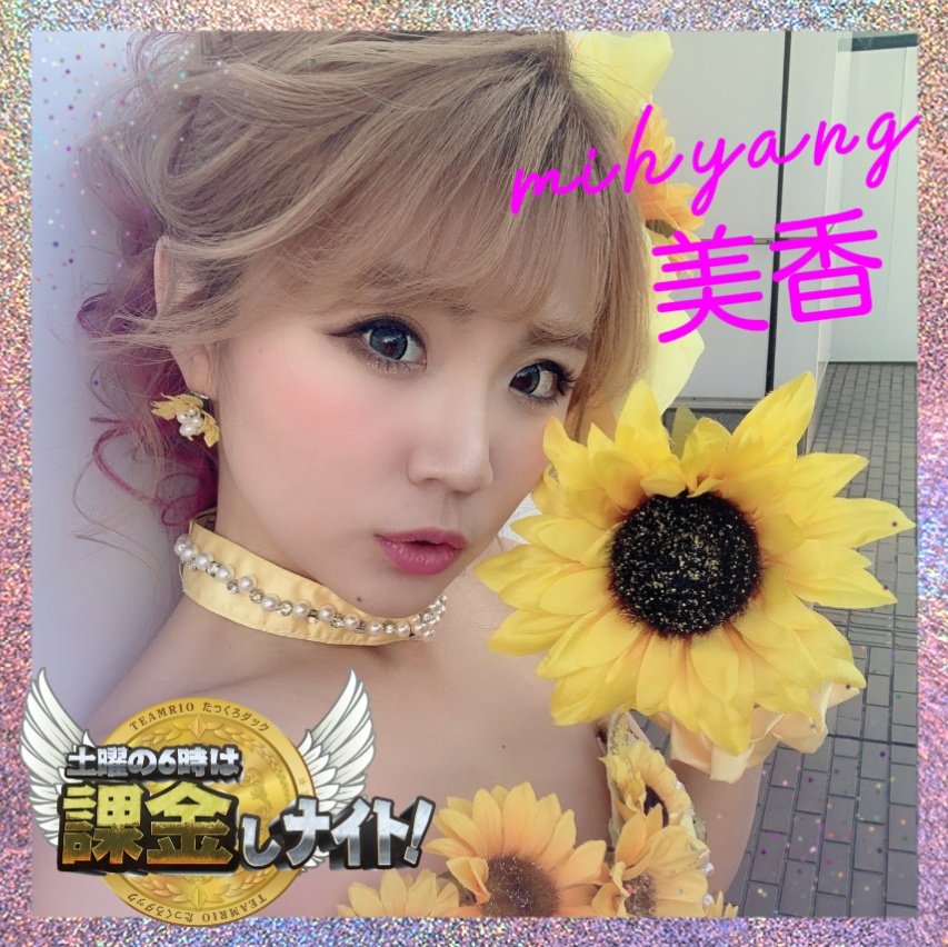 kakinshinaito's tweet photo. 土曜の6時は課金しナイト！
3月5日(土曜)のゲストは
  美香さん
@mihyang1119

課金しナイト最多出演✨
23時のおしゃべりモンスター✨

シングル曲をリリース👏🏻👏🏼👏🏽👏🏼👏🏻

『Himawari    Mihyang』
https://t.co/LjkDEDA6LL

本日18時〜✔✔✔
https://t.co/9aQEojZTjn https://t.co/M6HiDazrAu
