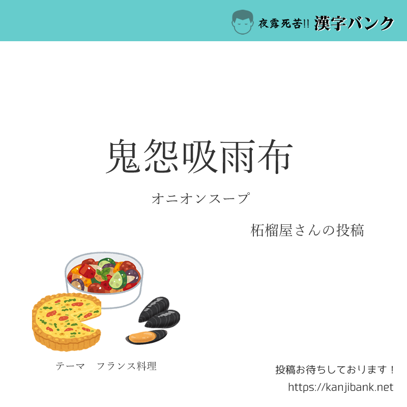 夜露死苦 漢字バンク 22年3月4日のイカした当て字 第1位 3pt獲得 鬼怨吸雨布 テーマ フランス料理 オニオンスープ 当て字 漢字 漢字クイズ 柘榴屋さんおめでとうございます T Co 2w91qich9p T Co 8hwwyaxxrm Twitter