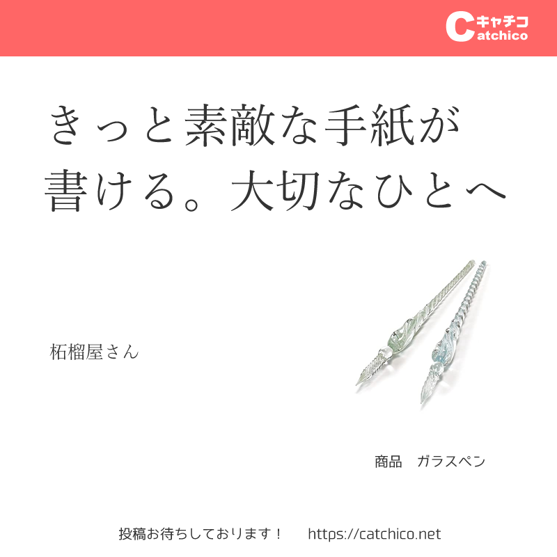 catchiconet's tweet photo. 🏅2022年3月4日の人気キャッチコピー

【第1位】1pt獲得！
きっと素敵な手紙が書ける。大切なひとへ

#ガラスペン
#キャッチコピー

柘榴屋さんおめでとうございます。

https://t.co/p4PCruGrDA https://t.co/z6d1EE5ndq