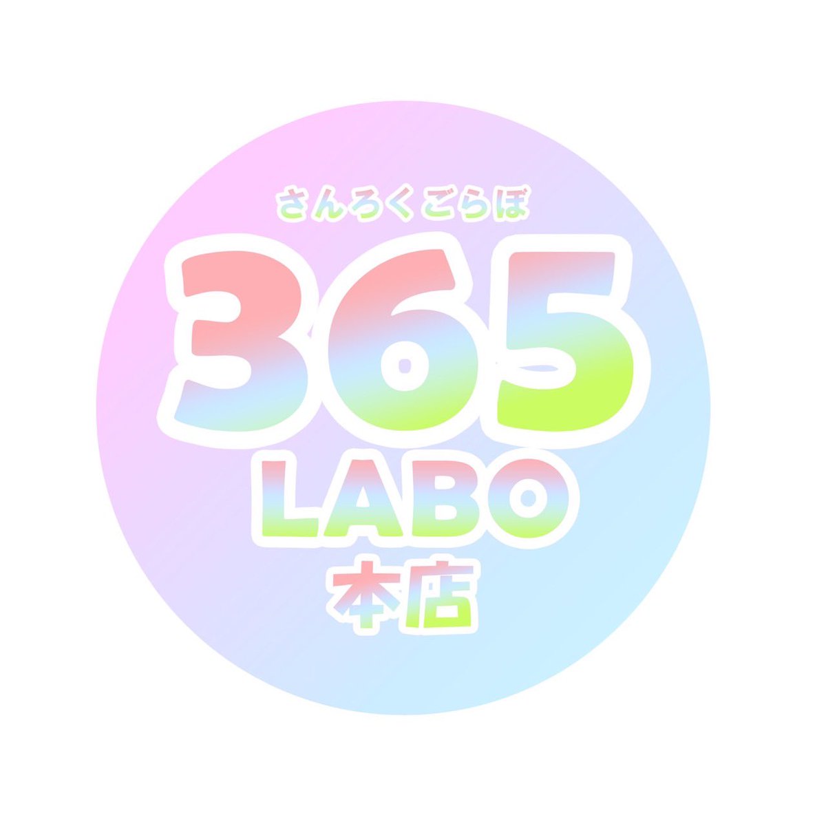 365LABO_HERO's tweet photo. おはLABOです🌈

本日は、、

オープニングメンバー募集最終日です⭐️

難波本店オープニングメンバーとして！
お迎えさせていただく最終日となります☺️

明日朝5時までに♫
ご連絡頂いた方々はデビューまで
無料サポートさせていただきますので✨

ご連絡お待ちしております😷✨

＃セラピスト募集 https://t.co/H5uNY9PS1O