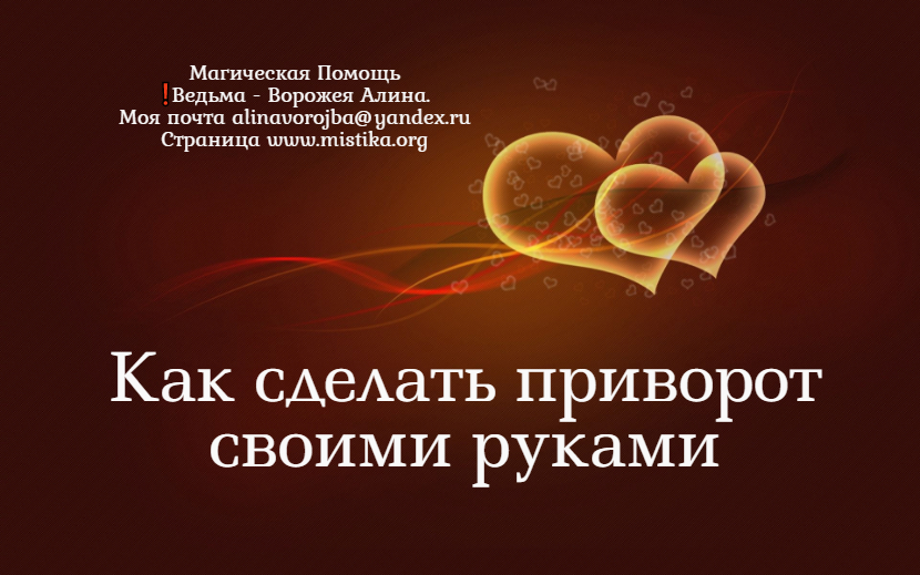 Как сделать приворот своими руками. Самостоятельная практика приворота, то, что можно легко и просто сделать своими руками. mistika.org/kak_sdelat_pri… #приворот #каксделатьприворот #белыйприворот #гаданиеналюбовь #черныйприворот #любовныезаговоры #магическаяпомощь #вернутьлюбимого