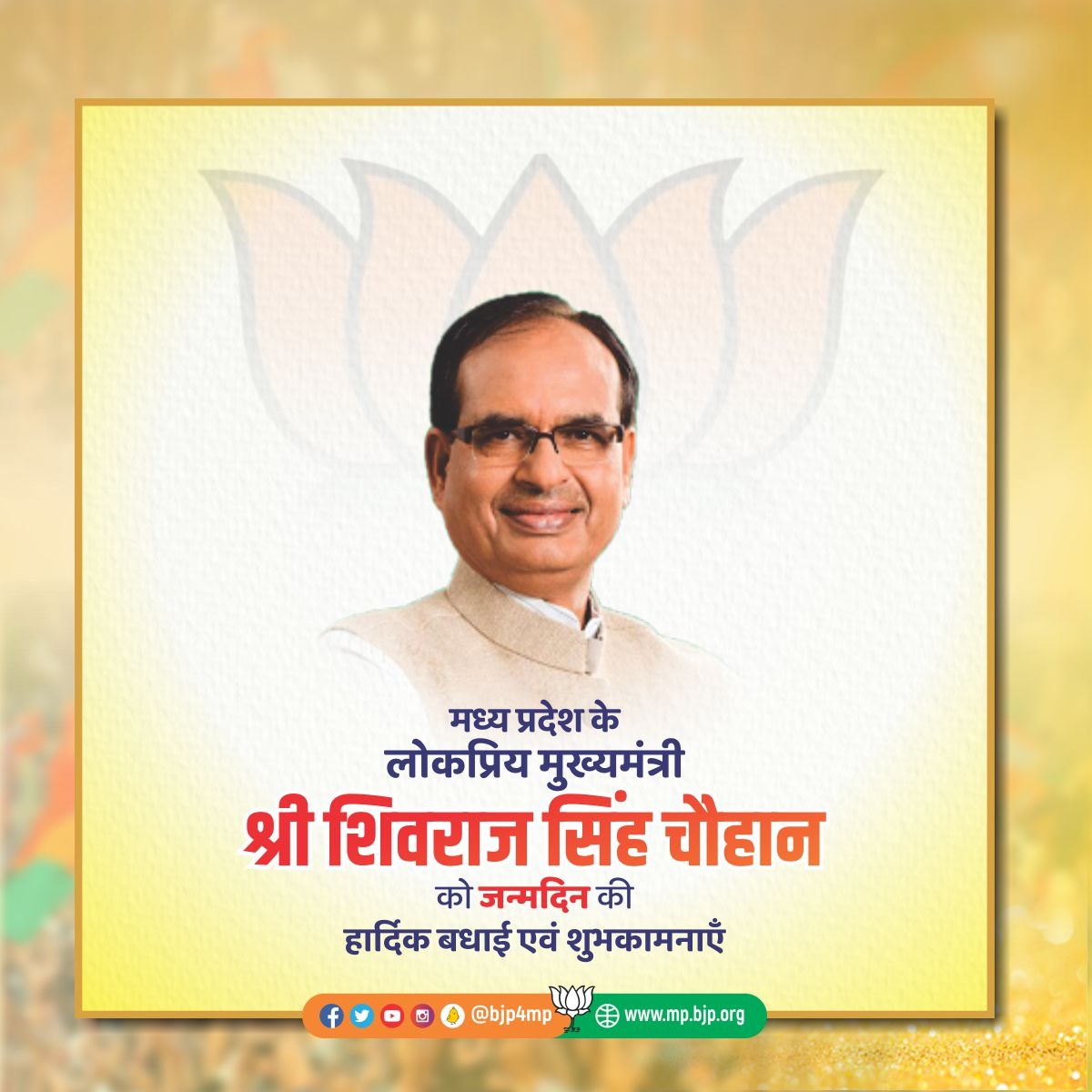 मध्य प्रदेश के लोकप्रिय मुख्यमंत्री श्री <a href="/ChouhanShivraj/">Shivraj Singh Chouhan</a> को जन्मदिन की हार्दिक बधाई एवं शुभकामनाएँ।