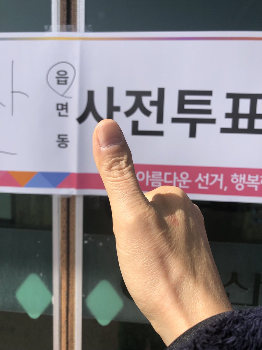 느낌이 좋다 ㅎ투표 끝나고 내뒤에 나오시는 어르신께 누구 찍었냐고 살짝 물어보느라 인증사진 깜빡하고 집으로 와버렸지만 다시 투표장으로 ~  날씨 좋습니다  #나를위해 1