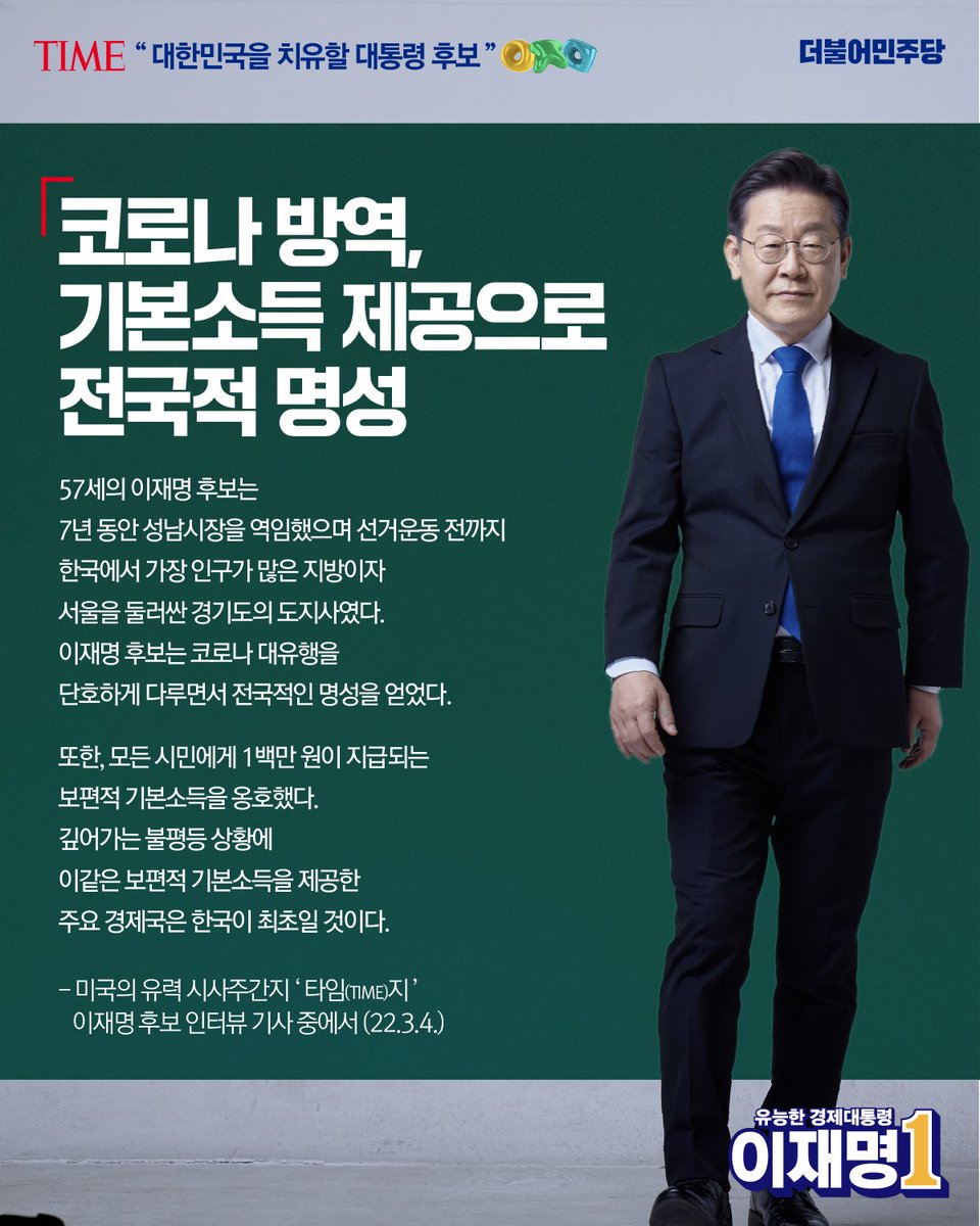 TheMinjoo_Kr's tweet photo. 미국의 유력 시사주간지 '타임(TIME)지' 이재명 후보 집중 조명 단독 인터뷰 🎙

"대한민국을 치유할 대통령 후보"
- 자신의 어린시절이 나라를 회복시키는데 도움을 줄 수 있다고 믿는 한국의 대통령 후보

2022.3.4.게재 https://t.co/rulGRbZRG2