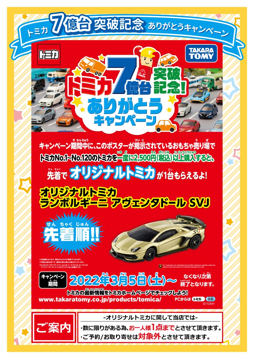 販売店オリジナルトミカ78台まとめ売り 3階🚙ビックトイズ】 ⭐️トミカ7億台突破記念！ありがとう