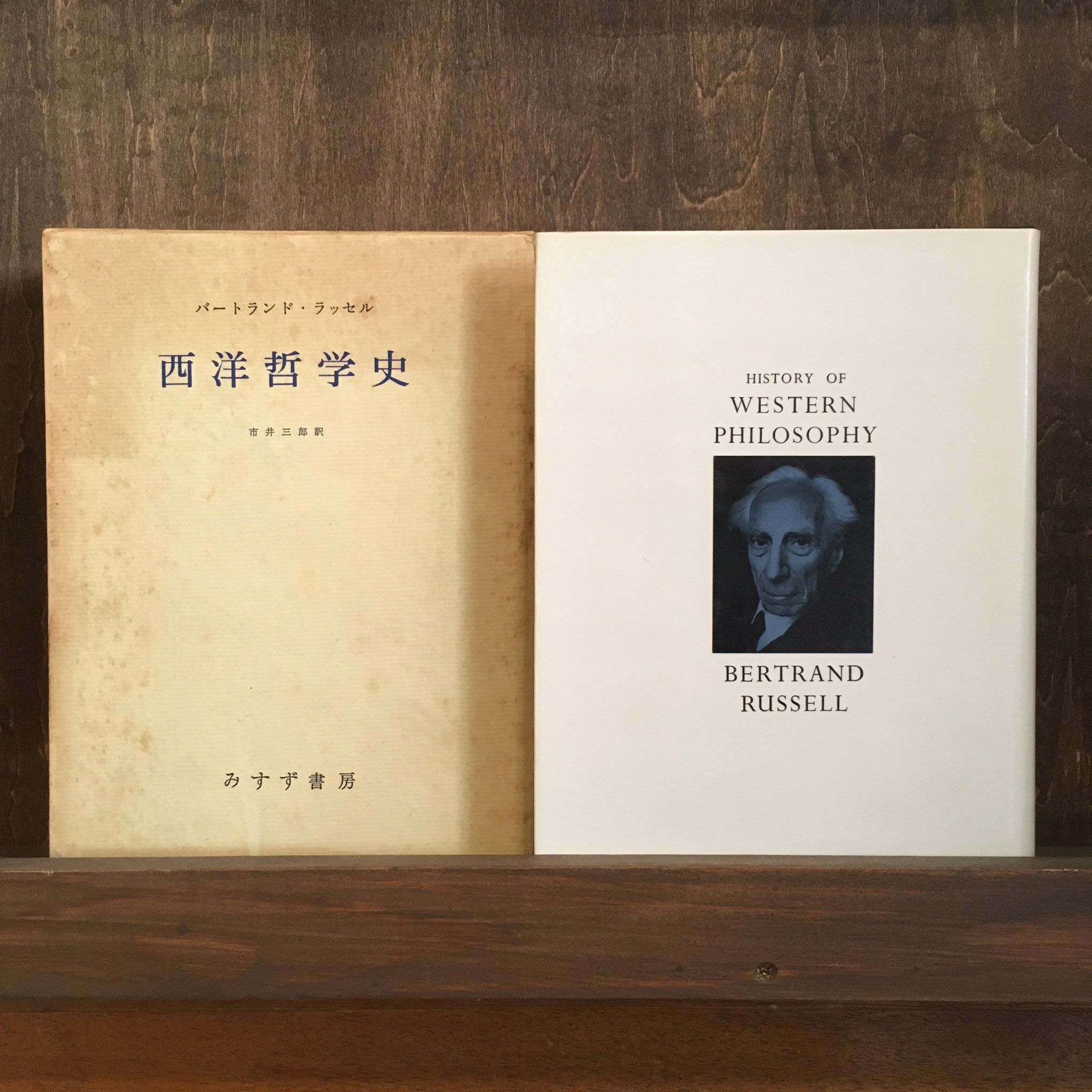 早春書店 国分寺駅そばの古本屋 古本新入荷より バートランド ラッセル 西洋哲学史 T Co P7p8vrzegg Twitter